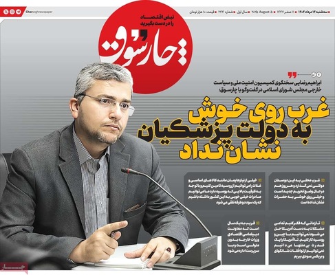صفحه نخست روزنامه‌های سه‌شنبه ۱۴ مرداد ۱۴۰۴