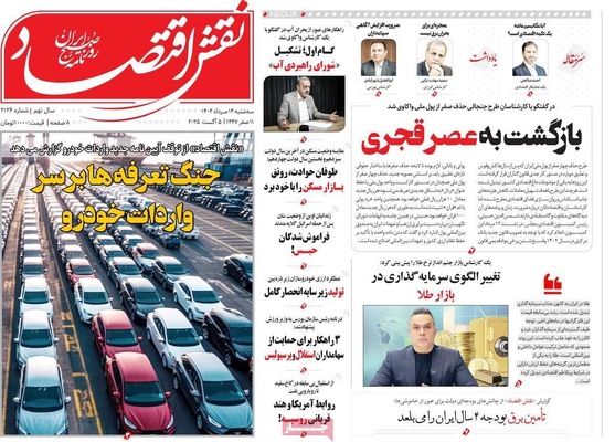 صفحه نخست روزنامه‌های سه‌شنبه ۱۴ مرداد ۱۴۰۴