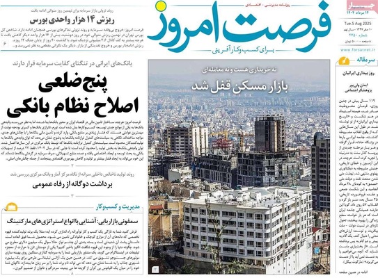صفحه نخست روزنامه‌های سه‌شنبه ۱۴ مرداد ۱۴۰۴