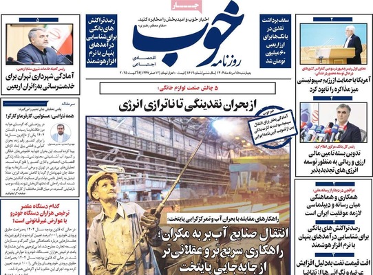 صفحه نخست روزنامه‌های چهارشنبه ۱۵ مرداد ۱۴۰۴