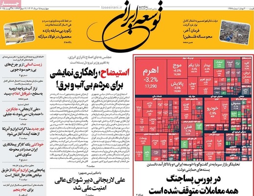 صفحه نخست روزنامه‌های چهارشنبه ۱۵ مرداد ۱۴۰۴