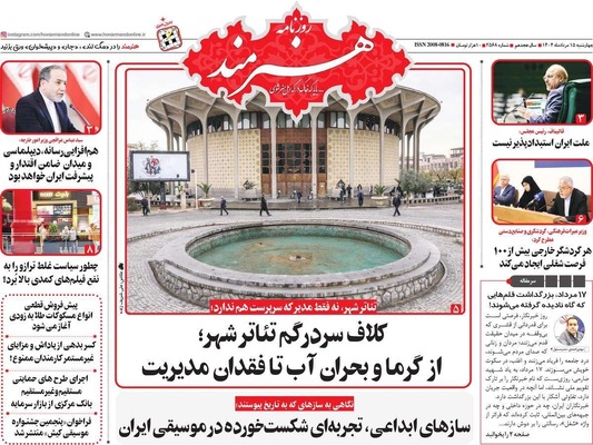 صفحه نخست روزنامه‌های چهارشنبه ۱۵ مرداد ۱۴۰۴