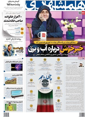 صفحه نخست روزنامه‌های چهارشنبه ۱۵ مرداد ۱۴۰۴