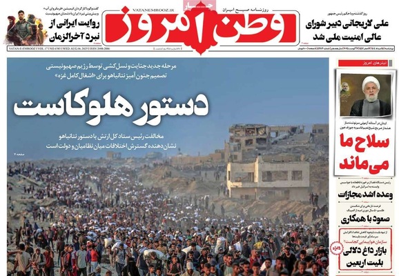 صفحه نخست روزنامه‌های چهارشنبه ۱۵ مرداد ۱۴۰۴