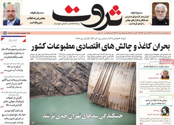 صفحه نخست روزنامه‌های چهارشنبه ۱۵ مرداد ۱۴۰۴
