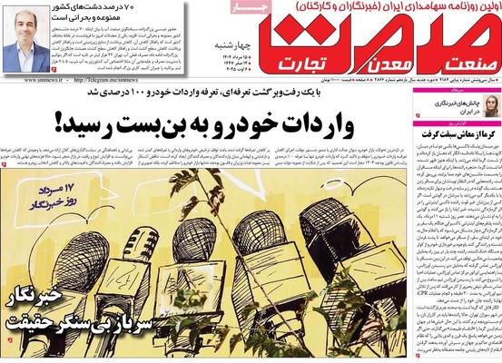 صفحه نخست روزنامه‌های چهارشنبه ۱۵ مرداد ۱۴۰۴