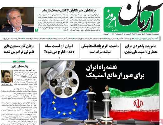 صفحه نخست روزنامه‌های شنبه ۱۸ مرداد ۱۴۰۴