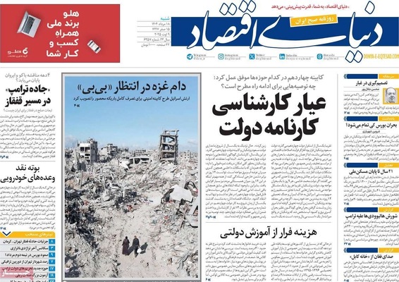 صفحه نخست روزنامه‌های شنبه ۱۸ مرداد ۱۴۰۴