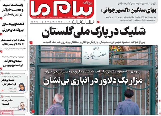 صفحه نخست روزنامه‌های شنبه ۱۸ مرداد ۱۴۰۴