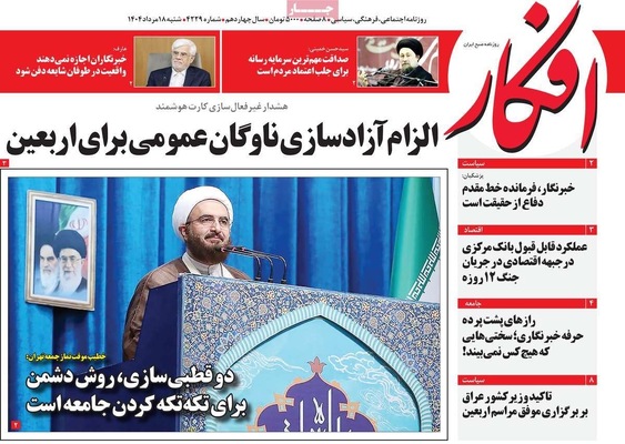 صفحه نخست روزنامه‌های شنبه ۱۸ مرداد ۱۴۰۴