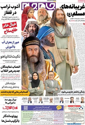 صفحه نخست روزنامه‌های شنبه ۱۸ مرداد ۱۴۰۴