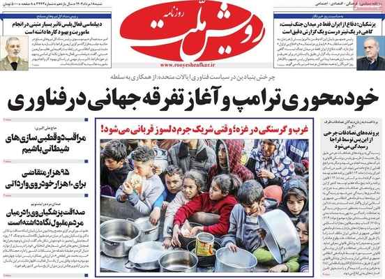 صفحه نخست روزنامه‌های شنبه ۱۸ مرداد ۱۴۰۴