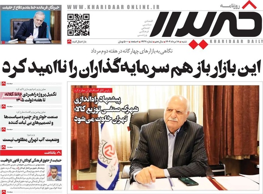 صفحه نخست روزنامه‌های شنبه ۱۸ مرداد ۱۴۰۴