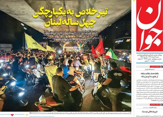 صفحه نخست روزنامه‌های شنبه ۱۸ مرداد ۱۴۰۴