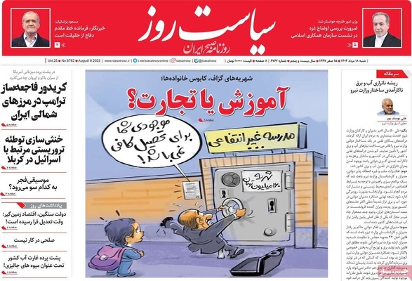 صفحه نخست روزنامه‌های شنبه ۱۸ مرداد ۱۴۰۴