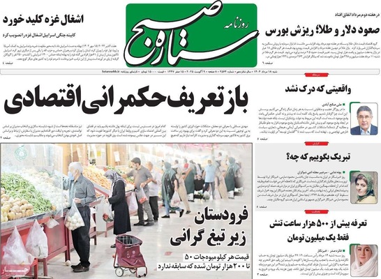 صفحه نخست روزنامه‌های شنبه ۱۸ مرداد ۱۴۰۴