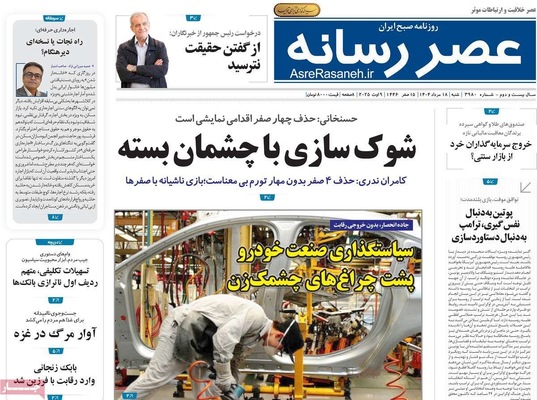 صفحه نخست روزنامه‌های شنبه ۱۸ مرداد ۱۴۰۴