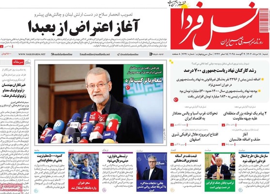 صفحه نخست روزنامه‌های شنبه ۱۸ مرداد ۱۴۰۴