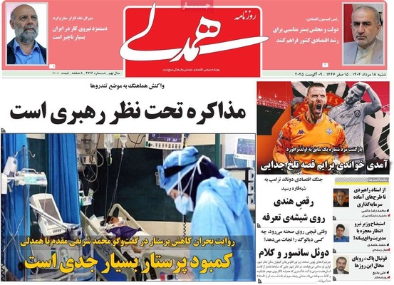 صفحه نخست روزنامه‌های شنبه ۱۸ مرداد ۱۴۰۴