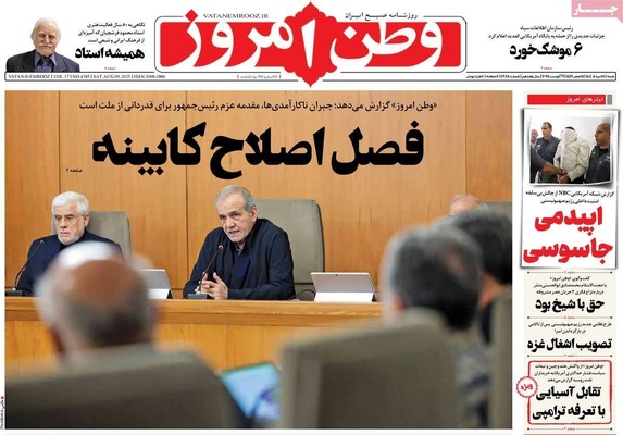 صفحه نخست روزنامه‌های شنبه ۱۸ مرداد ۱۴۰۴