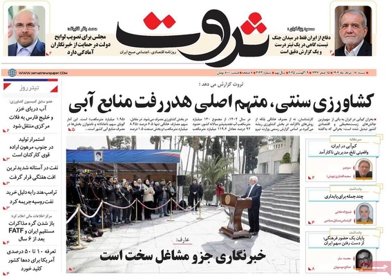 صفحه نخست روزنامه‌های شنبه ۱۸ مرداد ۱۴۰۴