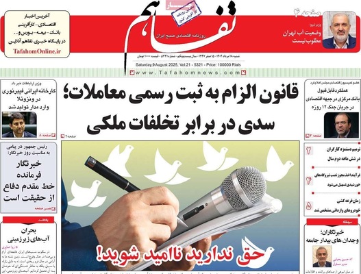 صفحه نخست روزنامه‌های شنبه ۱۸ مرداد ۱۴۰۴