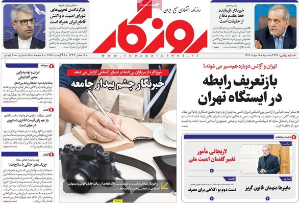 صفحه نخست روزنامه‌های شنبه ۱۸ مرداد ۱۴۰۴