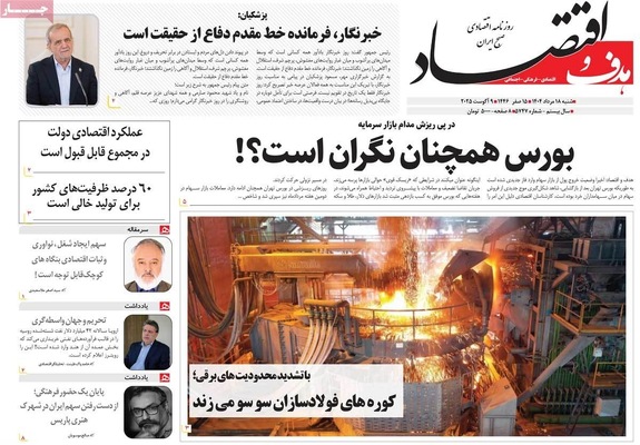 صفحه نخست روزنامه‌های شنبه ۱۸ مرداد ۱۴۰۴