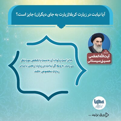 حکم شرعی زیارت نیابتی کربلا