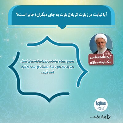 حکم شرعی زیارت نیابتی کربلا