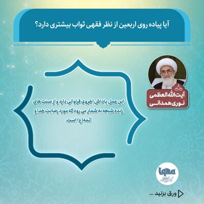 ثواب بیشتر پیاده‌روی اربعین از نظر مراجع تقلید