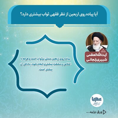 ثواب بیشتر پیاده‌روی اربعین از نظر مراجع تقلید