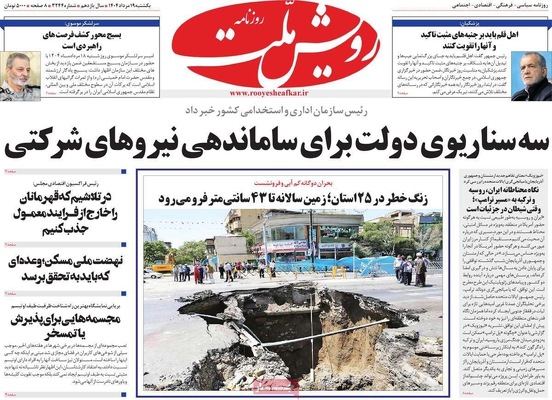 صفحه نخست روزنامه‌های یکشنبه ۱۹ مرداد ۱۴۰۴
