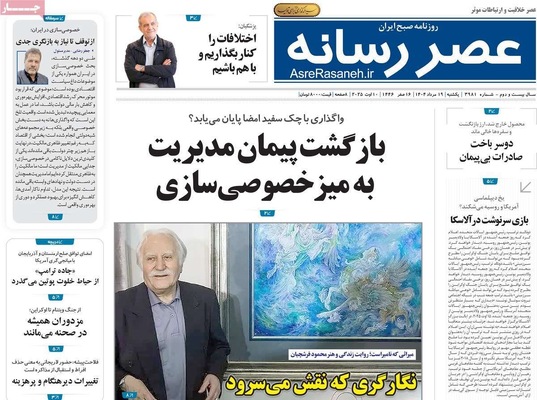 صفحه نخست روزنامه‌های یکشنبه ۱۹ مرداد ۱۴۰۴