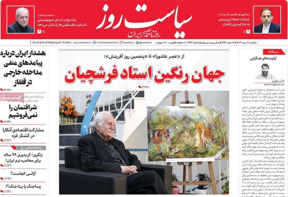 صفحه نخست روزنامه‌های یکشنبه ۱۹ مرداد ۱۴۰۴