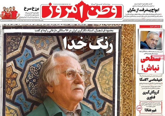 صفحه نخست روزنامه‌های یکشنبه ۱۹ مرداد ۱۴۰۴