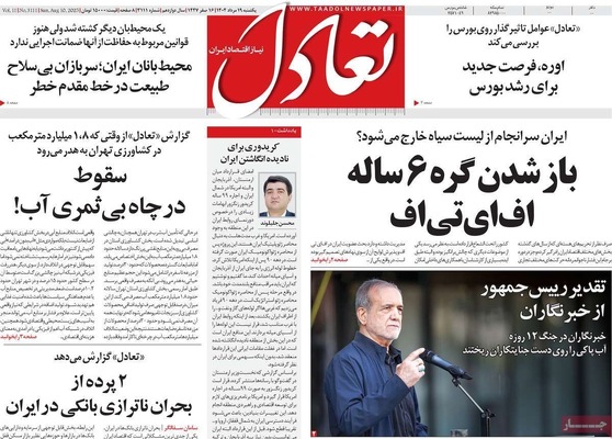 صفحه نخست روزنامه‌های یکشنبه ۱۹ مرداد ۱۴۰۴