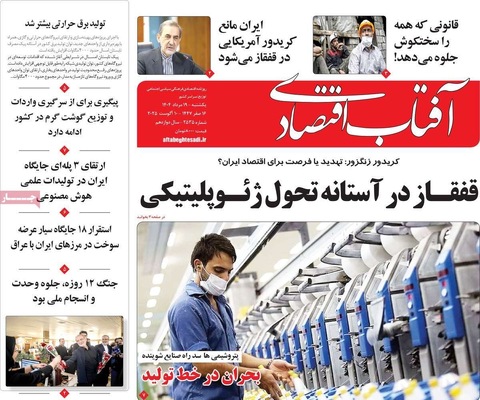 صفحه نخست روزنامه‌های یکشنبه ۱۹ مرداد ۱۴۰۴