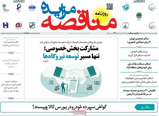 صفحه نخست روزنامه‌های یکشنبه ۱۹ مرداد ۱۴۰۴