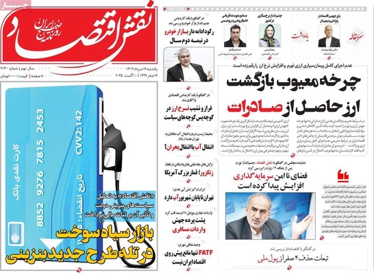 صفحه نخست روزنامه‌های یکشنبه ۱۹ مرداد ۱۴۰۴