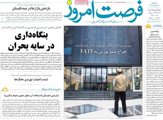 صفحه نخست روزنامه‌های یکشنبه ۱۹ مرداد ۱۴۰۴