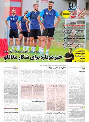 صفحه نخست روزنامه‌های یکشنبه ۱۹ مرداد ۱۴۰۴