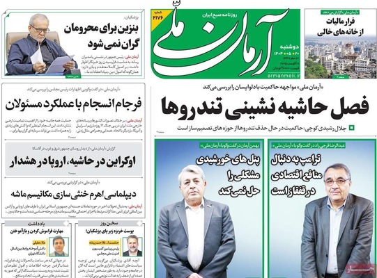 صفحه نخست روزنامه‌های دوشنبه ۲۰ مرداد ۱۴۰۴