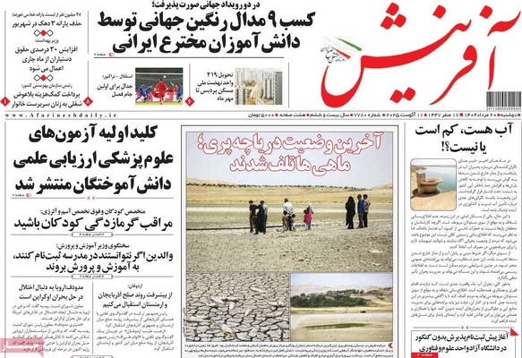 صفحه نخست روزنامه‌های دوشنبه ۲۰ مرداد ۱۴۰۴