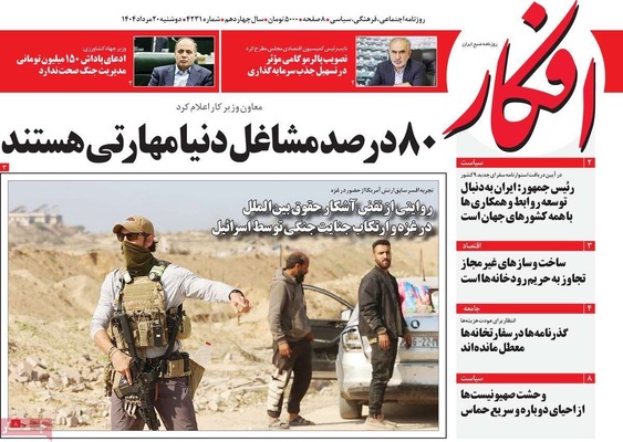 صفحه نخست روزنامه‌های دوشنبه ۲۰ مرداد ۱۴۰۴