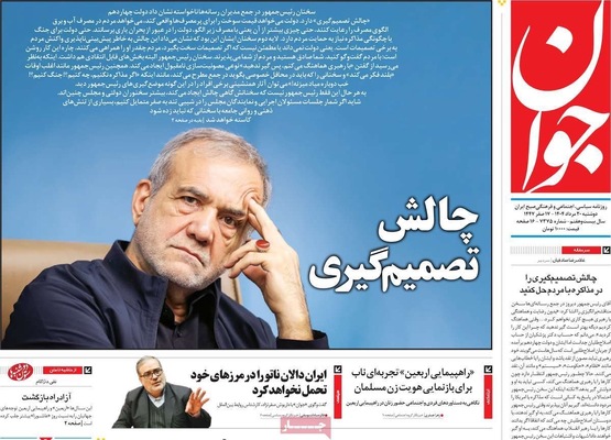 صفحه نخست روزنامه‌های دوشنبه ۲۰ مرداد ۱۴۰۴