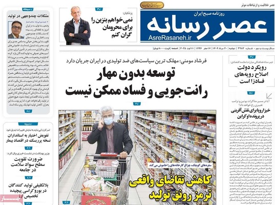صفحه نخست روزنامه‌های دوشنبه ۲۰ مرداد ۱۴۰۴