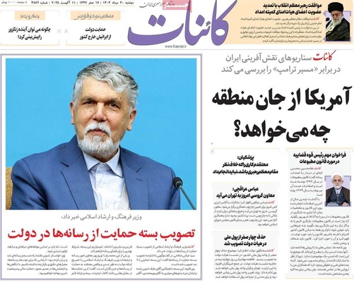 صفحه نخست روزنامه‌های دوشنبه ۲۰ مرداد ۱۴۰۴
