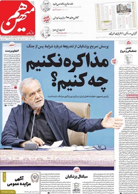 صفحه نخست روزنامه‌های دوشنبه ۲۰ مرداد ۱۴۰۴