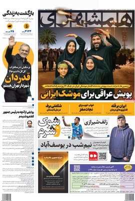 صفحه نخست روزنامه‌های دوشنبه ۲۰ مرداد ۱۴۰۴